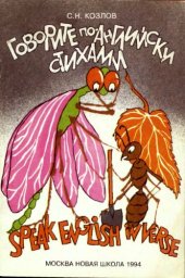 book Говорите по-английски стихами