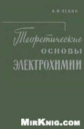 book Теоретические основы электрохимии