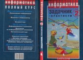 book Информатика. Задачник-практикум. Часть 2