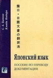book Японский язык. Пособие по переводу документации