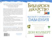 book Библейское лекарство от высокого кровяного давления