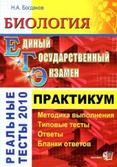 book Биология. Практикум по выполнению типовых тестовых заданий ЕГЭ-2010