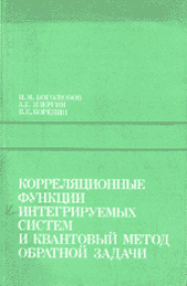book Корреляционные функции интегрируемых систем и квантовый метод обратной задачи