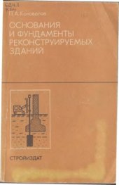 book Основания и фундаменты реконструируемых зданий