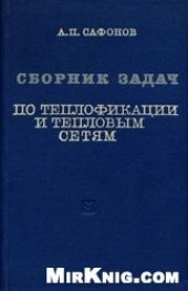 book Сборник задач по теплофикации и тепловым сетям