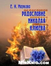 book Родословие Николая Клюева. Тексты. Интерпретации. Контексты