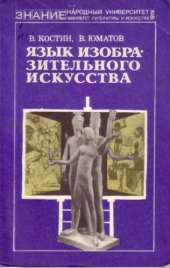 book Язык изобразительного искусства