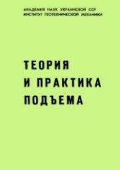 book Теория и практика подъема