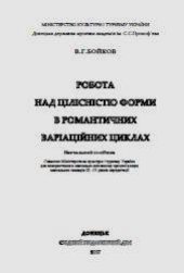 book Робота над цілісністю форми в романтичних варіаційних циклах. Навчально-методичний посібник