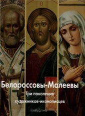 book Белороссовы-Малеевы. Три поколения художников-иконописцев