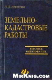 book Земельно-кадастровые работы. Технология и организация