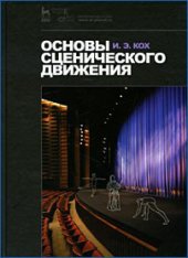 book Основы сценического движения