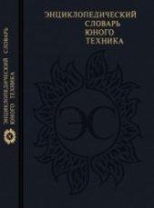 book Энциклопедический словарь юного техника