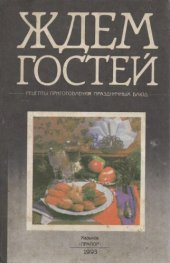 book Ждем гостей. Рецепты приготовления прааздничных блюд.