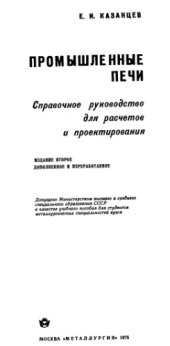 book Промышленные печи. Справочное руководство для расчетов и проектирования