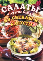 book Салаты и другие блюда из свеклы и капусты