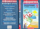book Информатика. Задачник-практикум. Часть 1