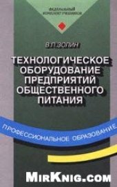 book Технологическое оборудование предприятий общественного питания