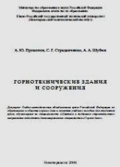 book Горнотехнические здания и сооружения