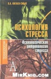 book Психология стресса. Психологическая антропология стресса.