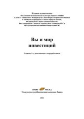 book Вы и мир инвестиций