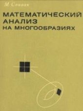 book Математический анализ на многообразиях