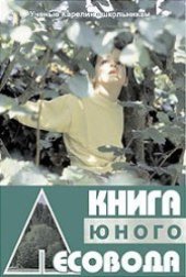 book Книга юного лесовода