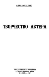 book Творчество актера. О природе художественных переживаний актера на сцене