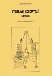 book Строительные конструкции церквей