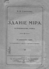 book Здание мира: Астрономический очерк