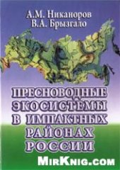 book Пресноводные экосистемы в импактных районах России