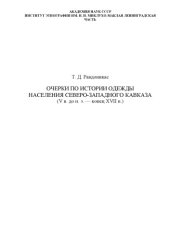 book Очерки по истории одежды населения Северо-Западного Кавказа (V в. до н. э. — конец XVII в.)