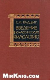 book Введение в классическую филологию