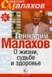 book О жизни,судьбе и здоровье