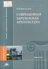book Современная зарубежная архитектура