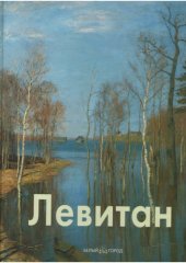 book Исаак Левитан