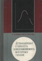 book Детонационная стойкость и воспламеняемость моторных топлив