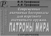 book Современные охотничьи боеприпасы для нарезного охотничьего оружия.Патроны мира.