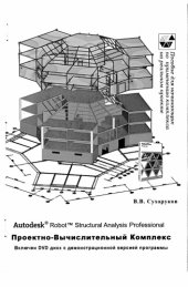 book Autodesk Robot Structural Analysis Professional. Проектно-Вычислительный Комплекс