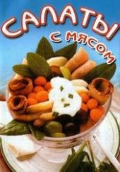 book Салаты с мясом