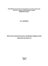 book Пространственная работа железобетонных плит, опёртых по контуру