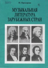 book Музыкальная литература зарубежных стран