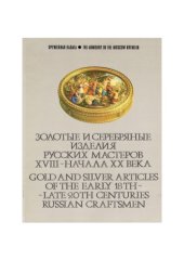 book Золотые и серебряные изделия русских мастеров XVIII - начала XX века