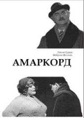 book Амаркорд