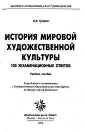 book История мировой художественной культуры 100 экзаменационных ответов