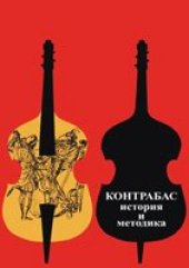 book Контрабас. История и методика