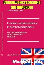 book Слова-хамелеоны и метаморфозы в современном английском языке