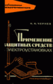 book Применение защитных средств в электроустановках.