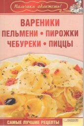 book Вареники, пельмени, пирожки, чебуреки, пиццы