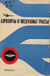 book Аэропорты и воздушные трассы